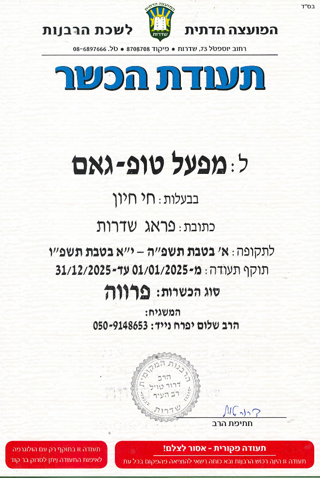 תעודת כשרות